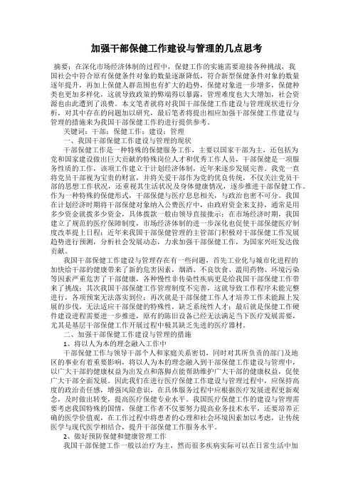 加强干部保健工作建设与管理的几点思考