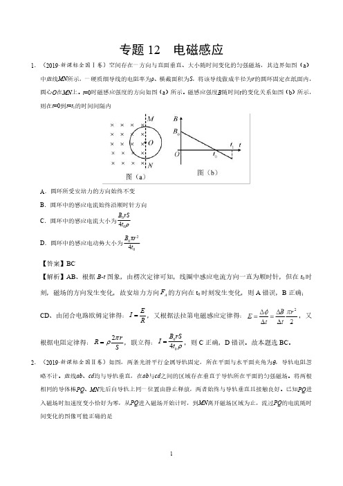 2019年高考真题和模拟题分类汇编专题12 电磁感应(含答案和解析)