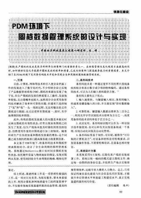 PDM环境下图档数据管理系统的设计与实现