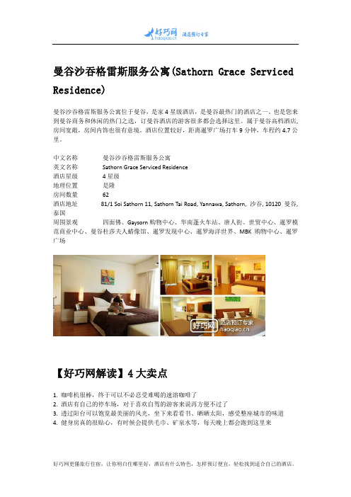 曼谷沙吞格雷斯服务公寓(Sathorn Grace Serviced Residence)