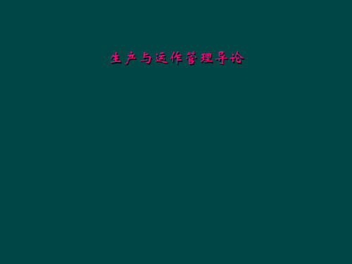 生产与运作管理导论