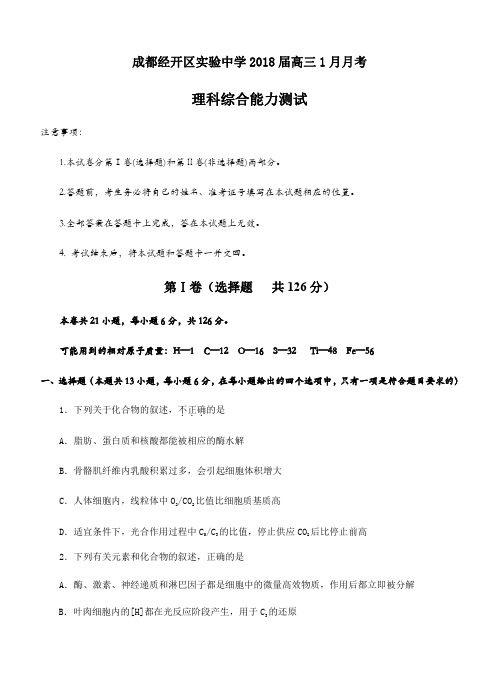 四川省成都经开区实验中学2018届最新高三1月月考理综试卷(含答案)