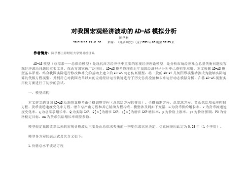 对我国宏观经济波动的ADAS模拟分析