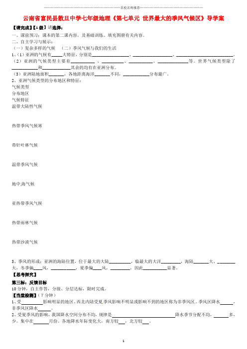 噶米精编云南省富民县散旦中学七年级地理《第七单元 世界最大的季风气候区》导学案(无答案)