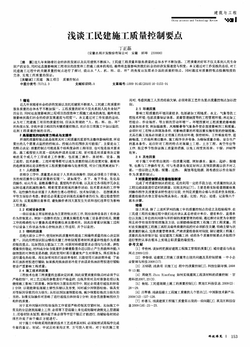 浅谈工民建施工质量控制要点