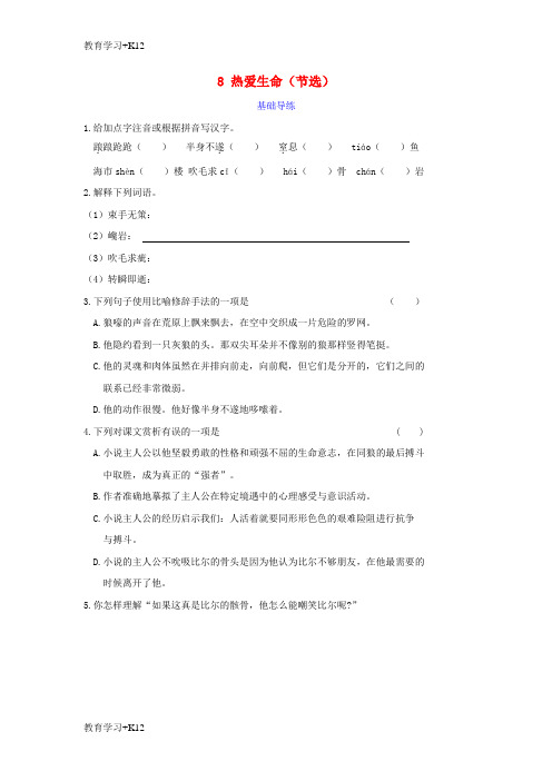 【教育专用】九年级语文下册第二单元8热爱生命基础导练新版新人教版