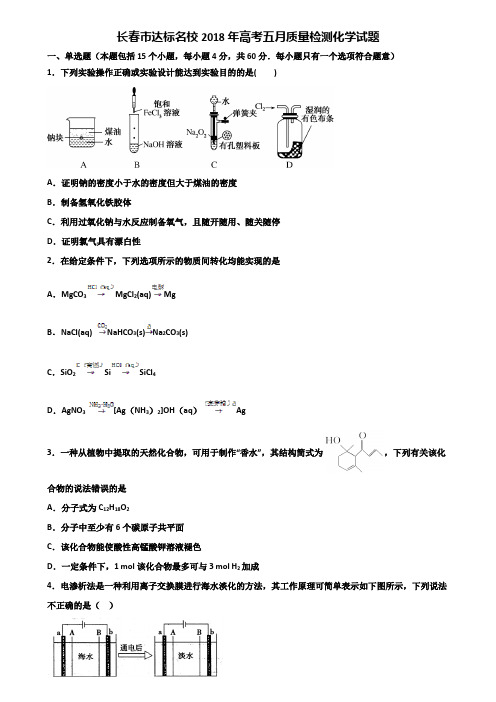 长春市达标名校2018年高考五月质量检测化学试题含解析