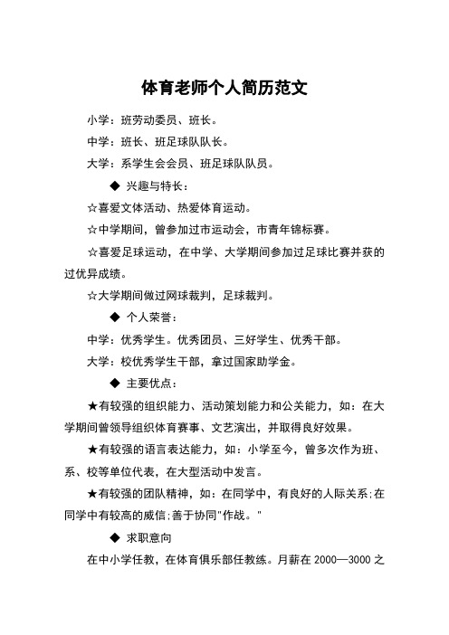 体育老师个人简历范文