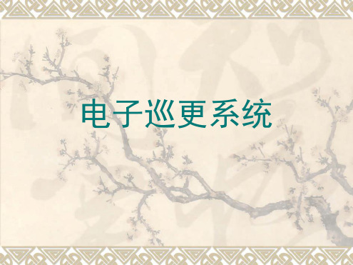 电子巡更系统