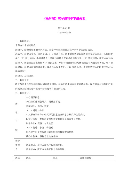 五年级科学下册 给冷水加热4教案 教科版