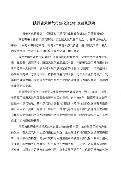 陕西省天然气行业投资分析及前景预测