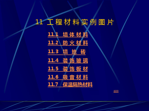 11 工程材料实例图片