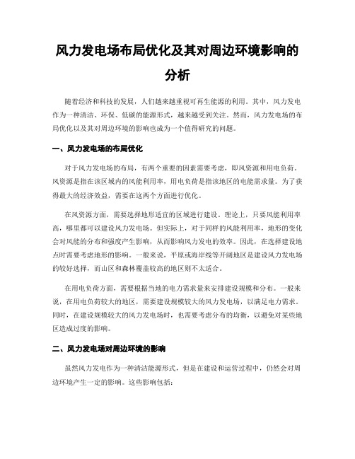 风力发电场布局优化及其对周边环境影响的分析