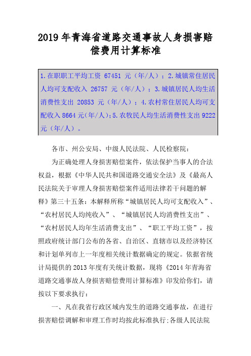 2019年青海省道路交通事故人身损害赔偿费用计算标准