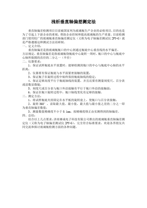 浅析垂直轴偏差测定法
