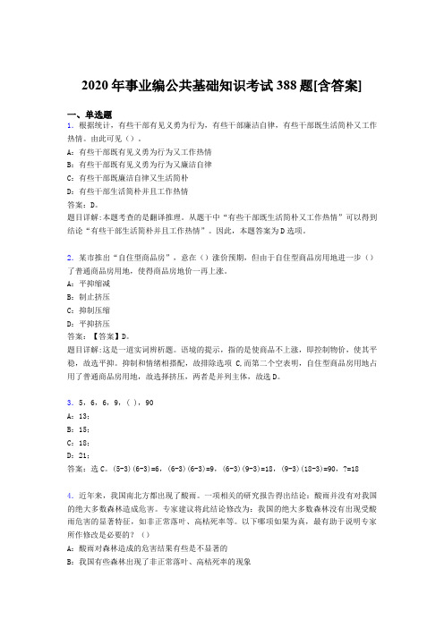 精选最新2020年事业编公共基础知识测试题库388题(含答案)