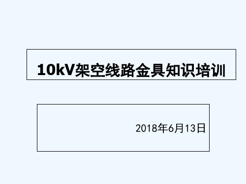 10kV架空线路金具知识培训 PPT