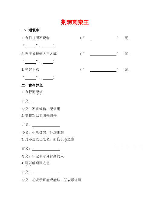 语文一轮小专题复习之文言文 荆轲刺秦王Word版含答案.doc