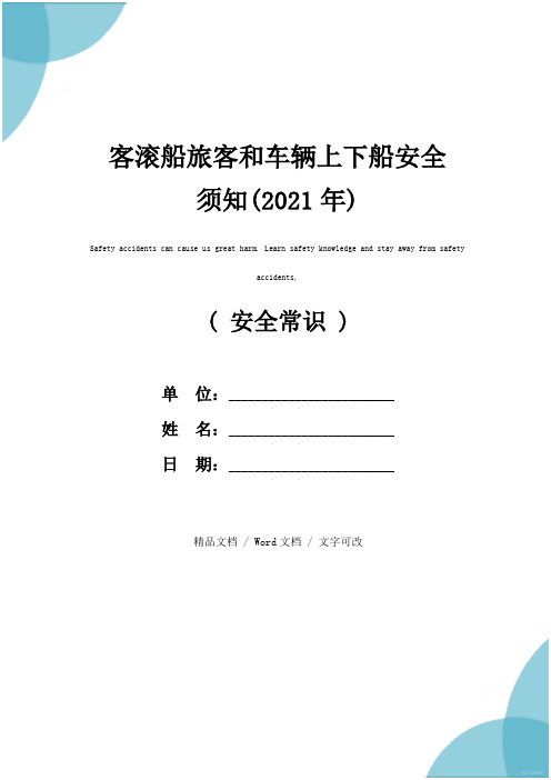 客滚船旅客和车辆上下船安全须知(2021年)