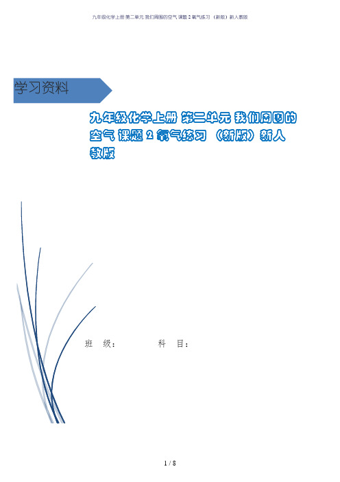 九年级化学上册 第二单元 我们周围的空气 课题2 氧气练习 (新版)新人教版