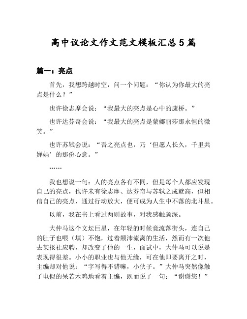 高中议论文作文范文模板汇总：亮点等5篇文集