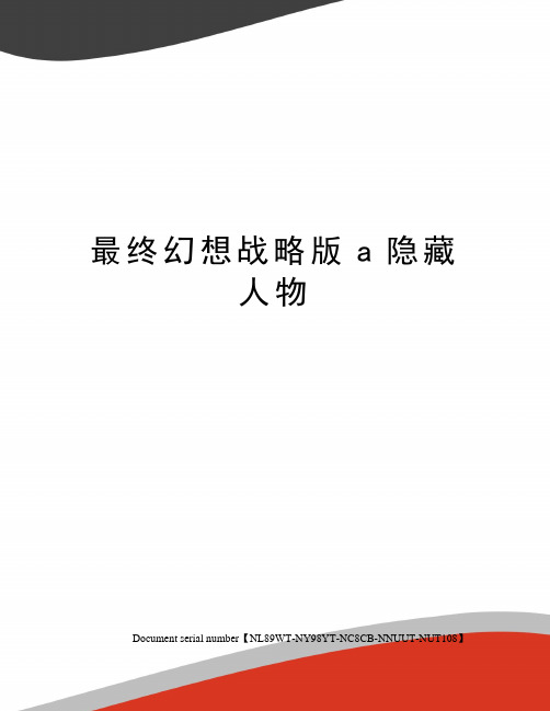 最终幻想战略版a隐藏人物完整版