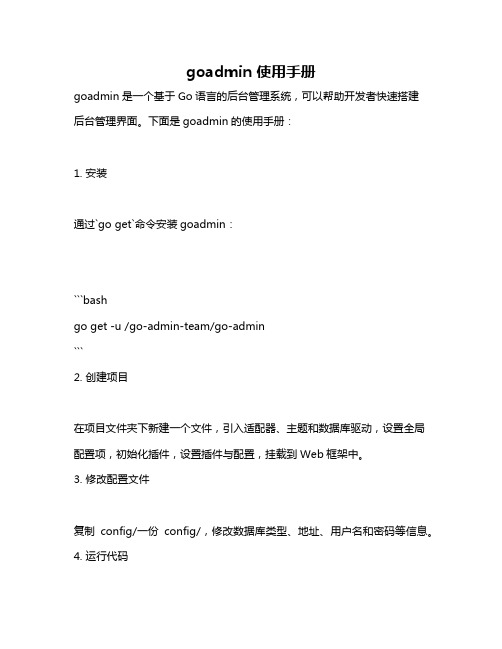 goadmin 使用手册