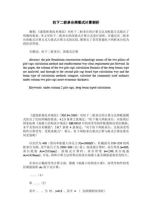 柱下二桩承台深梁式计算剖析