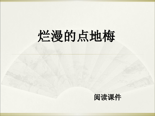 六年级上册语文阅读课件-9.烂漫的点地梅  l  西师大版 (共12张PPT)