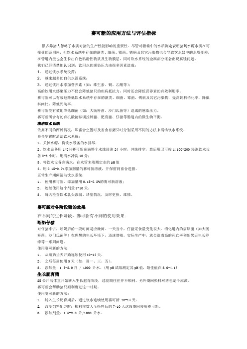 赛可新的应用方法与评估指标