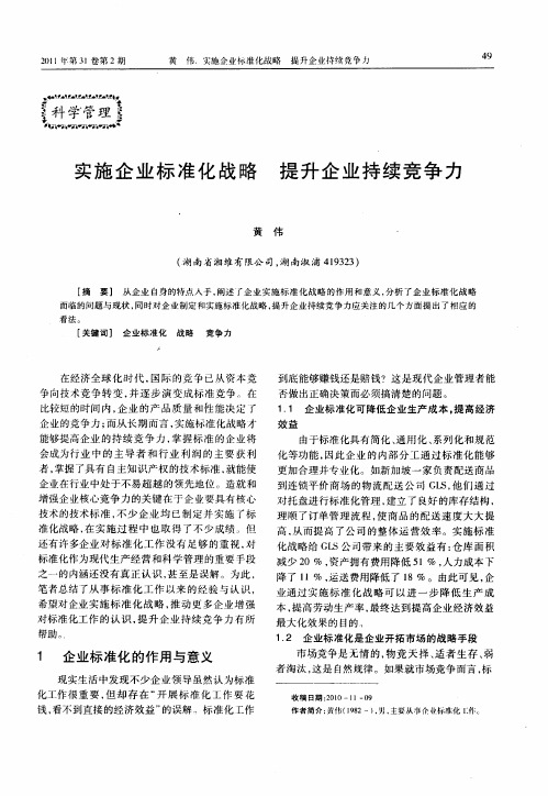 实施企业标准化战略 提升企业持续竞争力