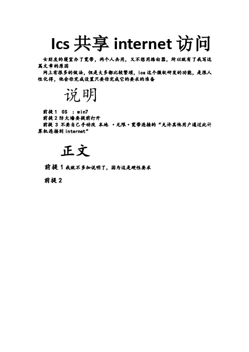 win7 笔记本 ICS无线共享internet网络访问