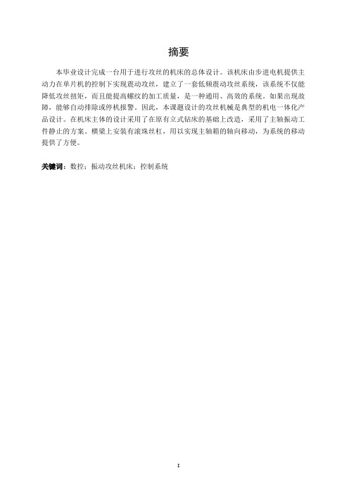 毕业设计振动攻丝机床设计说明书