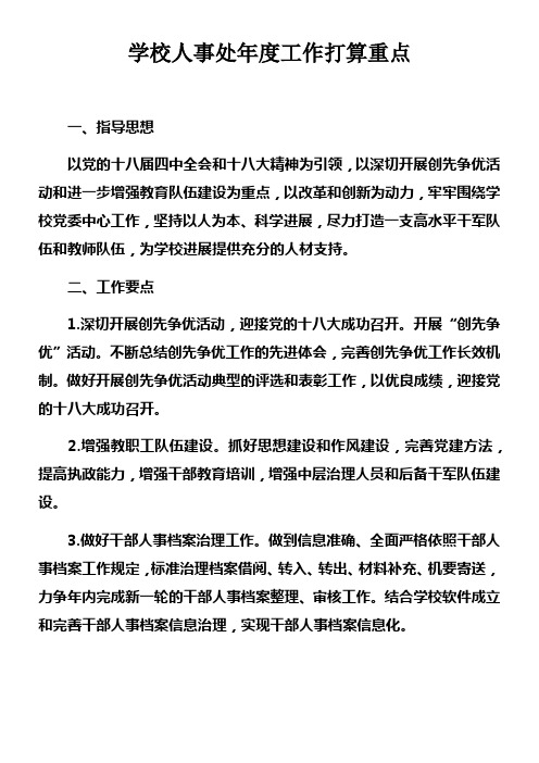 学校人事处年度工作打算重点