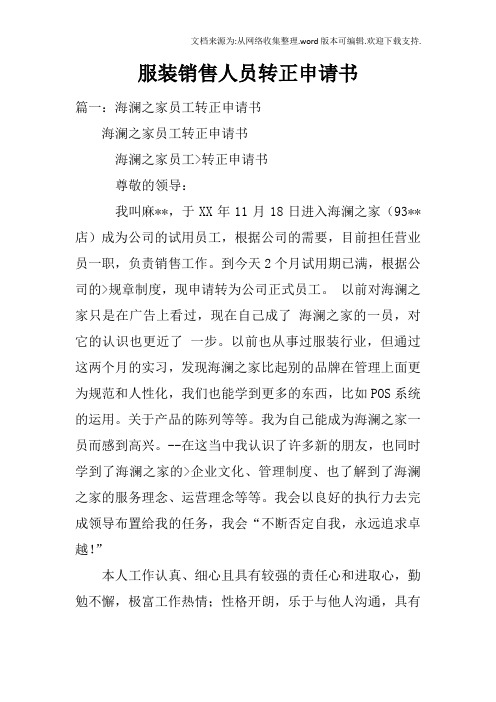 服装销售人员转正申请书