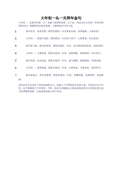 大年初一头一天拜年金句