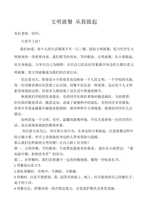 文明就餐 从我做起