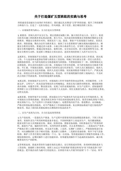 关于打造煤矿五型班组的实践与思考
