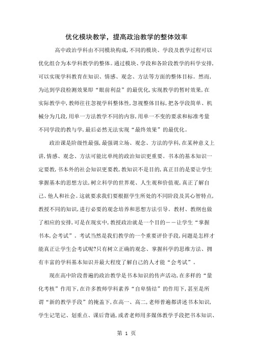 优化模块教学,提高政治教学的整体效率5页word文档