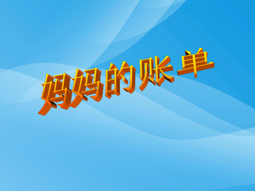人教版小学三年级下册语文妈妈的账单教学PPT课件课件PPT
