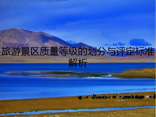 旅游景区质量等级的划分与评定--安全-安全设施ppt实用资料