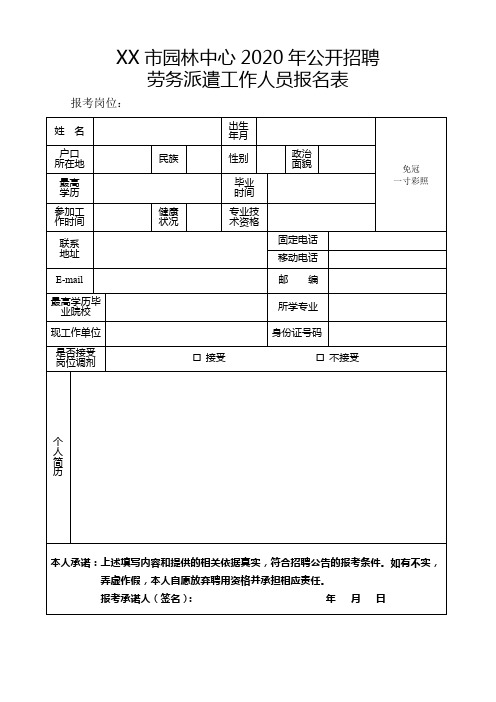 市园林中心2020年公开招聘劳务派遣工作人员报名表【模板】