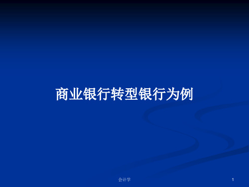 商业银行转型银行为例PPT教案