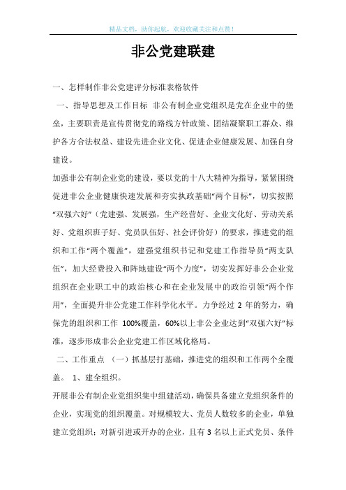 非公党建联建