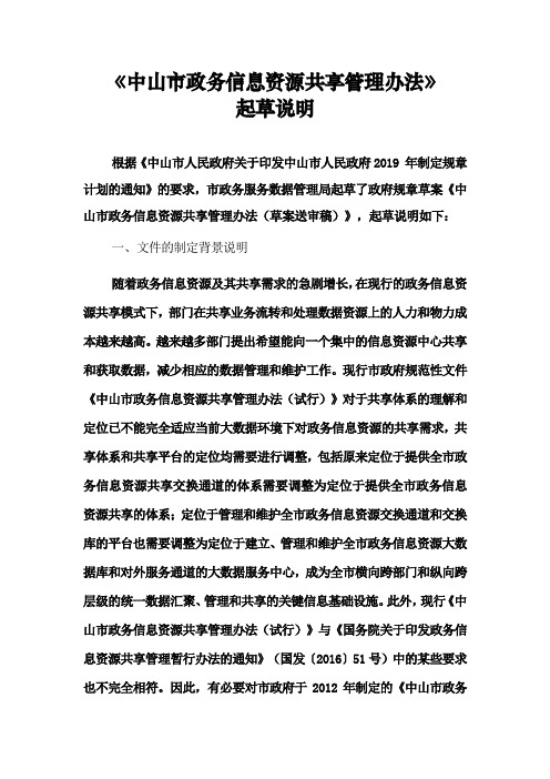 《中山市政务信息资源共享管理办法》