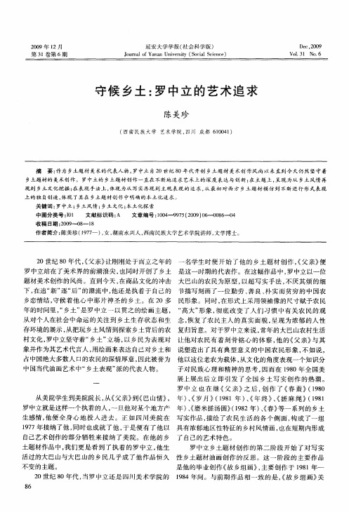 守候乡土：罗中立的艺术追求