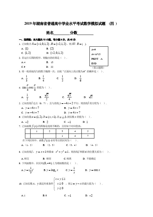 湖南省普通高中学业水平考试数学模拟试题四