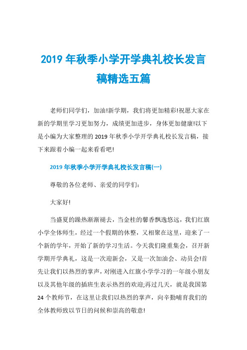 2019年秋季小学开学典礼校长发言稿精选五篇