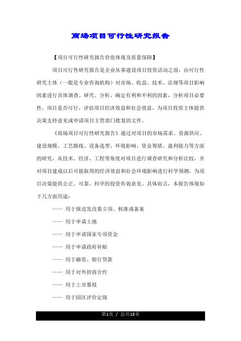 商场项目可行性研究报告.doc