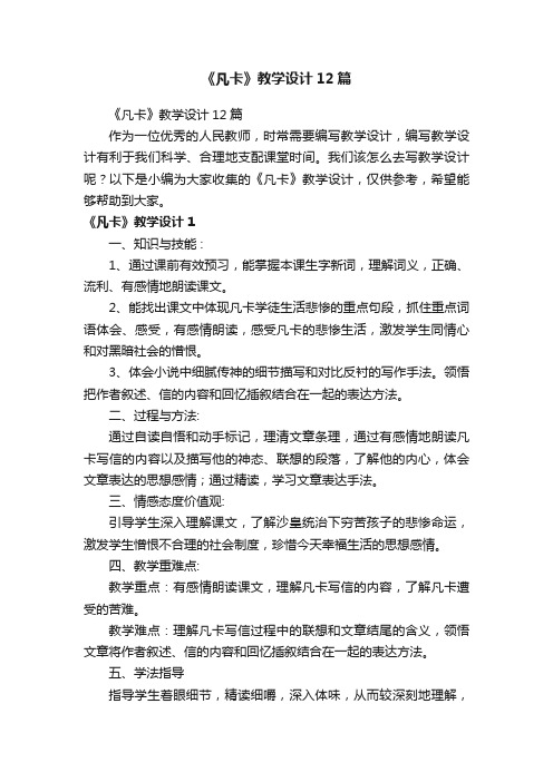 《凡卡》教学设计12篇